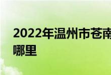 2022年温州市苍南县龙港第五小学的地址在哪里