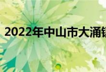 2022年中山市大涌镇卓山中学的地址在哪里