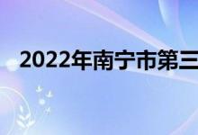 2022年南宁市第三十三中学的地址在哪里