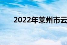 2022年莱州市云峰中学的地址在哪里