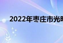 2022年枣庄市光明路小学的地址在哪里