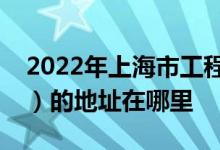 2022年上海市工程技术管理学校（竖河职校）的地址在哪里