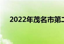 2022年茂名市第二十中学的地址在哪里