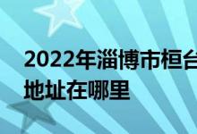 2022年淄博市桓台县实验学校（初中部）的地址在哪里