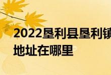 2022垦利县垦利镇第一中学（垦利一中）的地址在哪里