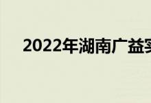 2022年湖南广益实验中学的地址在哪里
