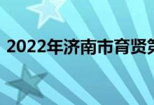 2022年济南市育贤第一幼儿园的地址在哪里