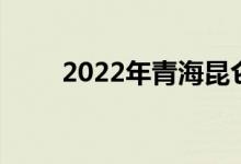 2022年青海昆仑中学的地址在哪里