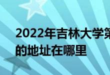 2022年吉林大学第一附属小学（吉大一小）的地址在哪里