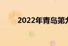 2022年青岛第九中学的地址在哪里