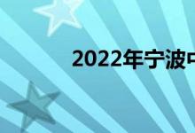 2022年宁波中学的地址在哪里
