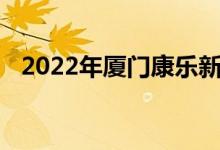 2022年厦门康乐新村幼儿园的地址在哪里