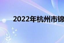 2022年杭州市锦绣中学的地址在哪里