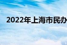 2022年上海市民办明珠中学的地址在哪里