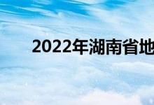 2022年湖南省地质中学的地址在哪里