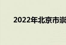 2022年北京市崇文小学的地址在哪里