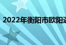 2022年衡阳市欧阳遇实验中学的地址在哪里