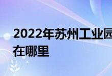 2022年苏州工业园区星海学校小学部的地址在哪里