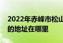 2022年赤峰市松山区初头朗镇初头朗幼儿园的地址在哪里