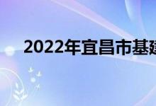 2022年宜昌市基建幼儿园的地址在哪里