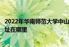 2022年华南师范大学中山附属小学（华师大附属小学）的地址在哪里