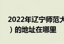 2022年辽宁师范大学附属中学（辽师大附中）的地址在哪里