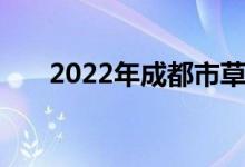 2022年成都市草堂小学的地址在哪里