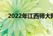 2022年江西师大附属中学的地址在哪里
