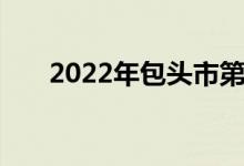 2022年包头市第九中学的地址在哪里