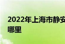 2022年上海市静安区威海路幼儿园的地址在哪里
