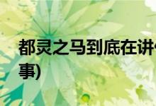 都灵之马到底在讲什么(都灵之马讲了什么故事)