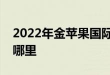 2022年金苹果国际幼稚园全托中心的地址在哪里
