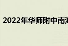2022年华师附中南海实验高中的地址在哪里