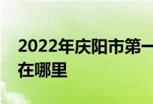 2022年庆阳市第一中学（庆阳一中）的地址在哪里