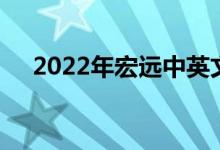 2022年宏远中英文幼儿园的地址在哪里