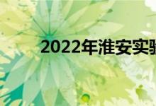 2022年淮安实验小学的地址在哪里