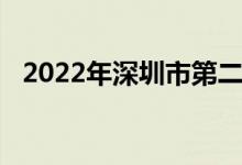 2022年深圳市第二高级中学的地址在哪里