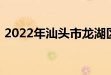 2022年汕头市龙湖区丹霞小学的地址在哪里