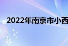 2022年南京市小西湖幼儿园的地址在哪里