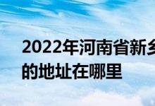2022年河南省新乡市第一中学（新乡一中）的地址在哪里