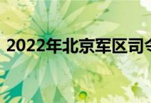 2022年北京军区司令部幼儿园的地址在哪里