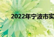 2022年宁波市实验小学的地址在哪里