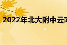 2022年北大附中云南实验学校的地址在哪里