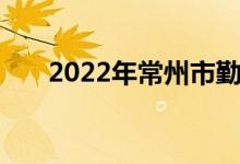 2022年常州市勤业小学的地址在哪里