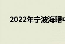 2022年宁波海曙中心小学的地址在哪里