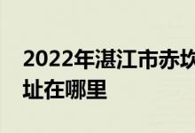 2022年湛江市赤坎区湛江市第十九小学的地址在哪里