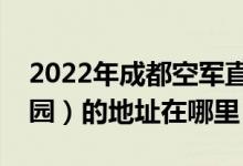 2022年成都空军直属机关幼儿园（蓝天幼儿园）的地址在哪里