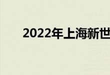 2022年上海新世纪小学的地址在哪里