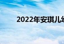 2022年安琪儿幼儿园的地址在哪里