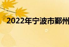 2022年宁波市鄞州高级中学的地址在哪里